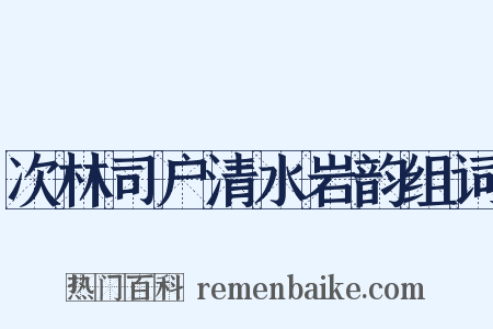 次林司户清水岩韵组词是什么意思的图片